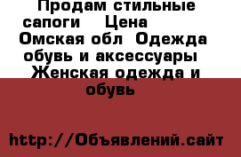 Продам стильные сапоги  › Цена ­ 2 000 - Омская обл. Одежда, обувь и аксессуары » Женская одежда и обувь   